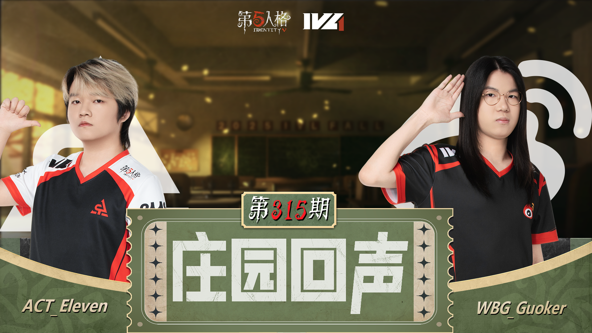 【庄园回声】第315期：肘击对面教练~