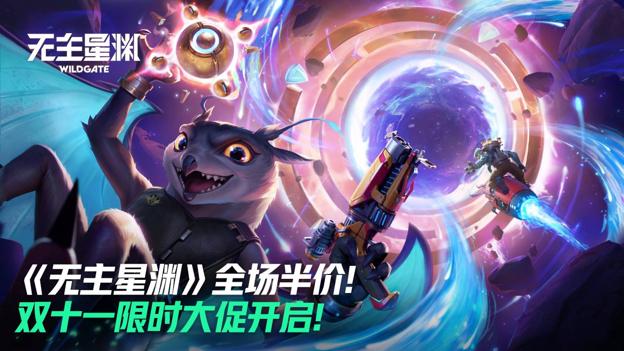 《无主星渊》双十一限时大促开启，全场半价！