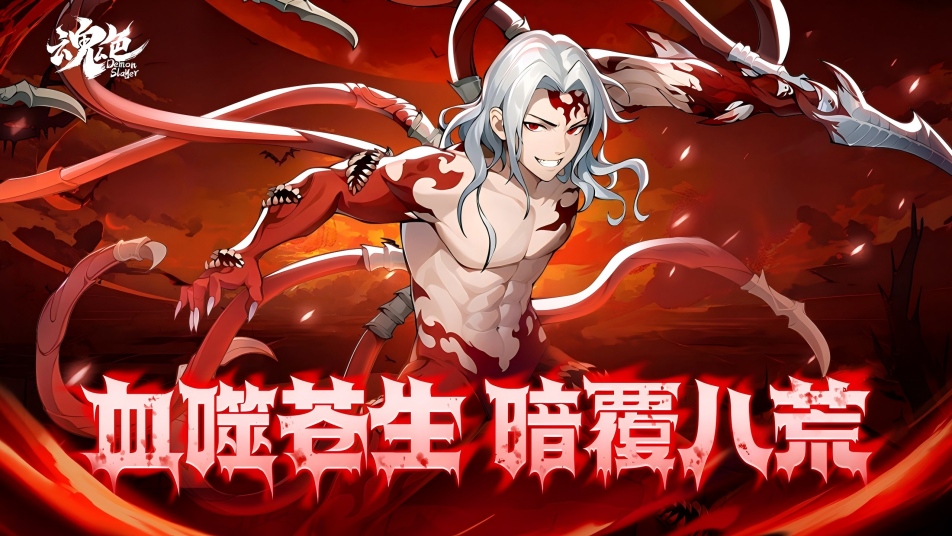 《魂色》鬼王无惨限时返场！血雾笼罩圣域，不死统治开启！