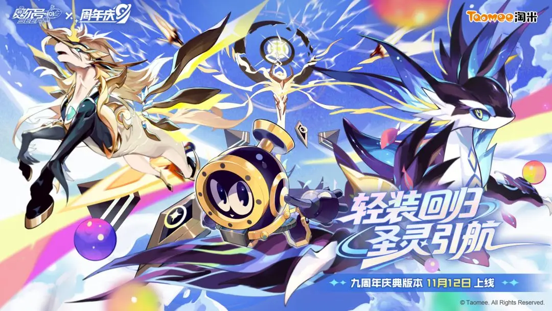《赛尔号》九周年庆典版本将于11月12日正式上线！