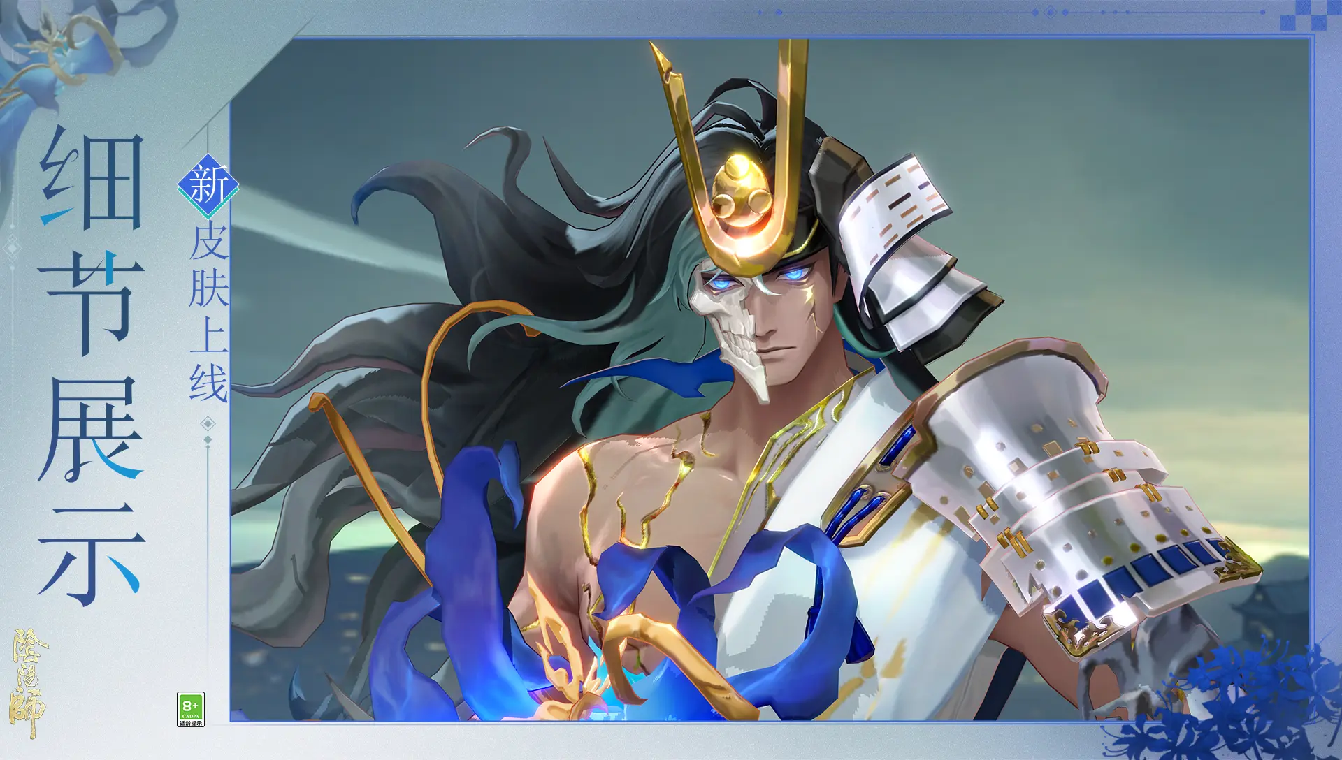 《阴阳师》「轻衫染」将启，免费获取荒骷髅染色皮肤