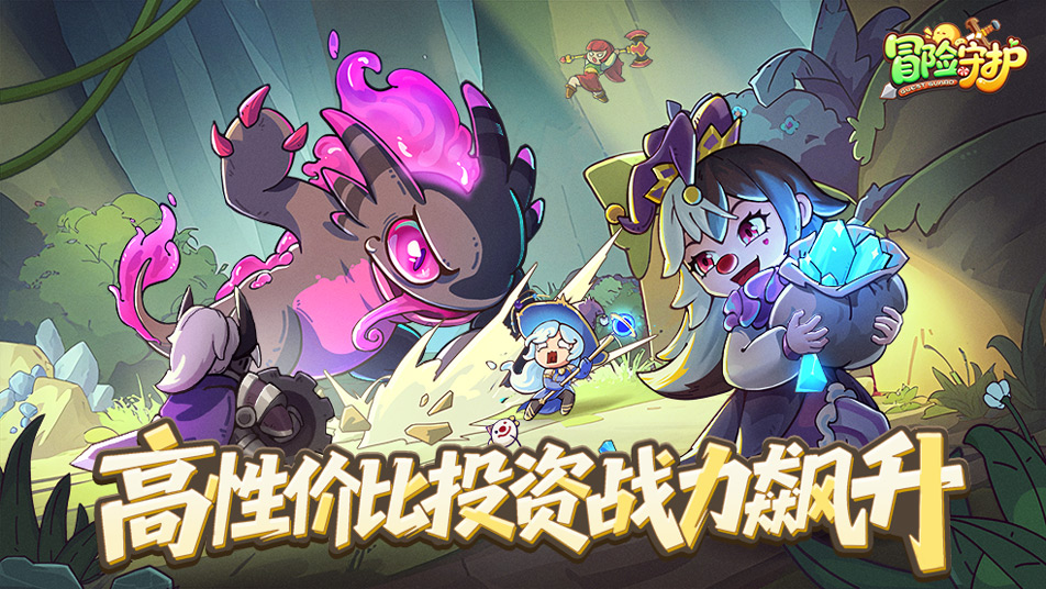 《冒险守护》高性价比投资，战力飙升！