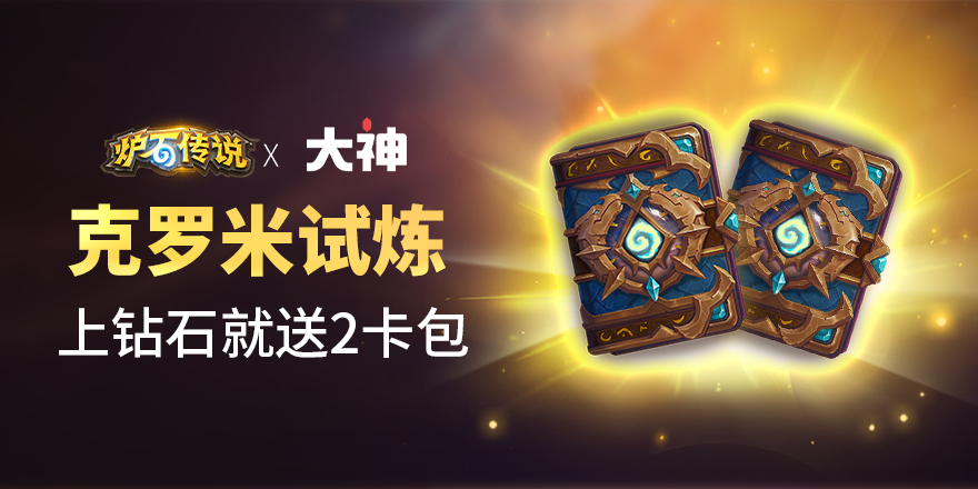 【媒体推荐】网易大神限时冲分福利！上钻石领“穿越时间流”卡包*2