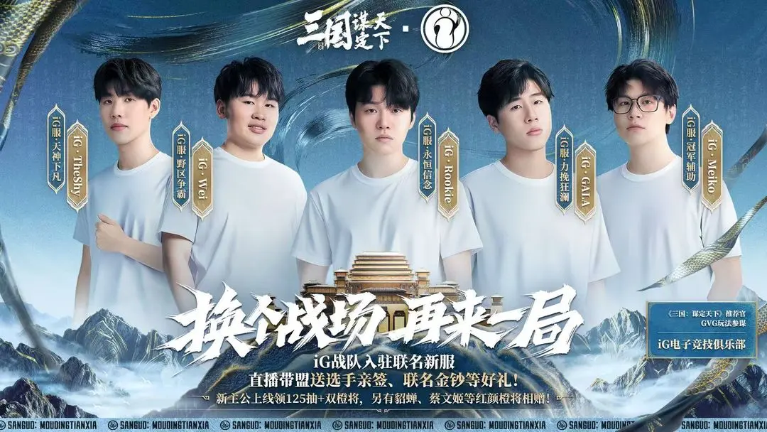 《三国:谋定天下》x iG联名服系列活动开启!