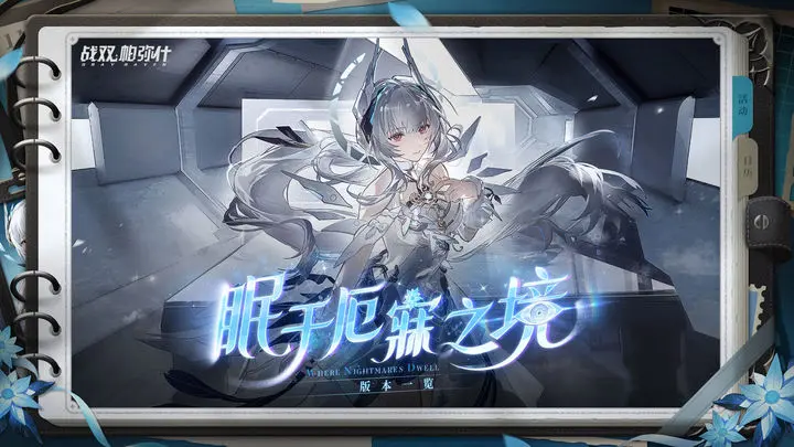 《战双帕弥什》眠于厄寐之境 | 版本内容资讯&更新公告