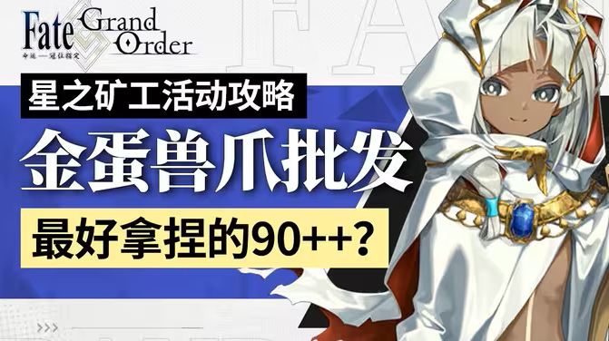 《命运-冠位指定》【FGO】星之矿工活动攻略 含90+/90++/高难作业