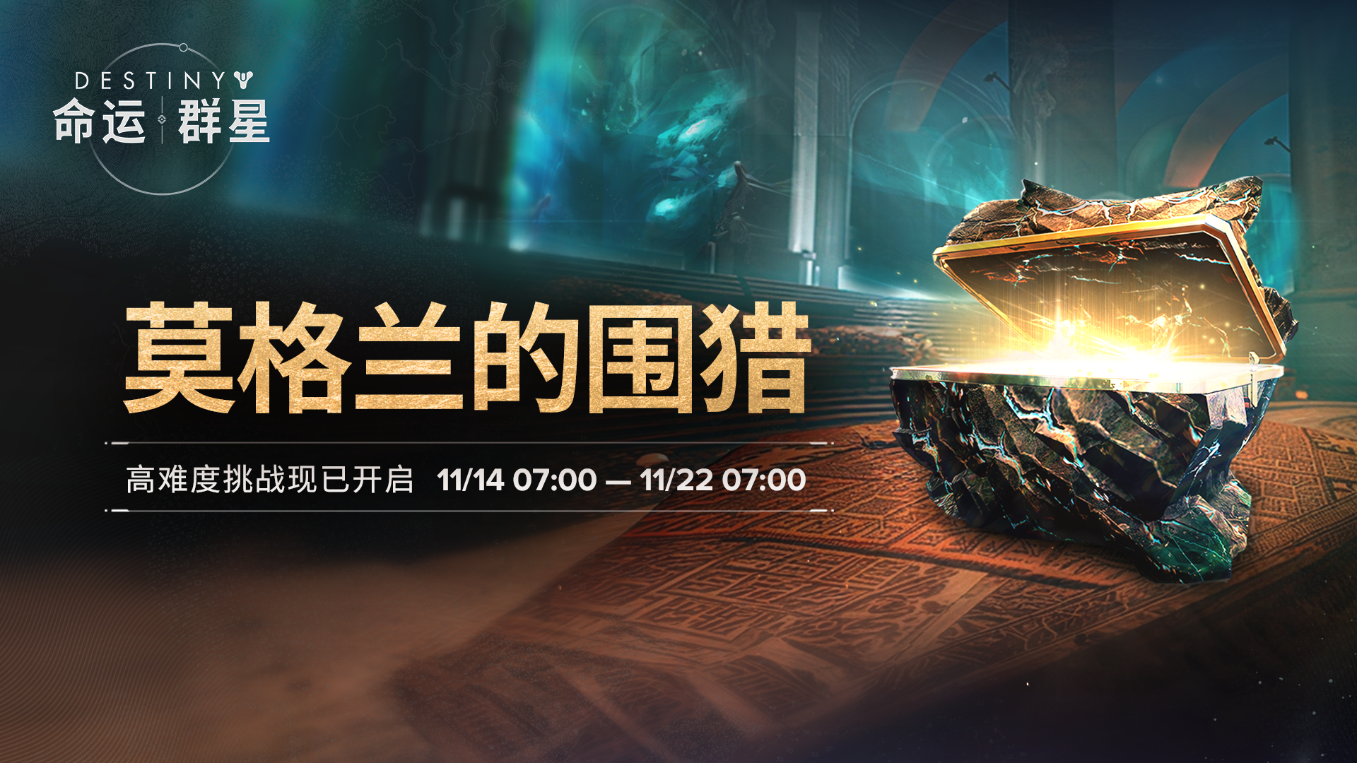 《命运：群星》「莫格兰的围猎」现已开启
