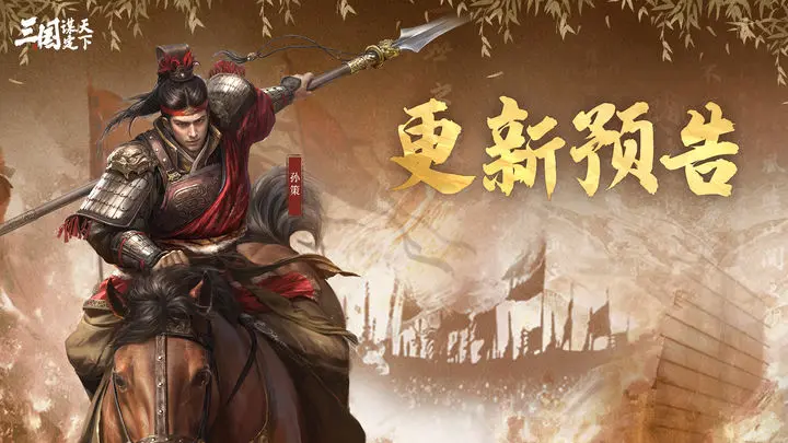《三国：谋定天下》问鼎赛季自选剧本11月12日服务器更新预告
