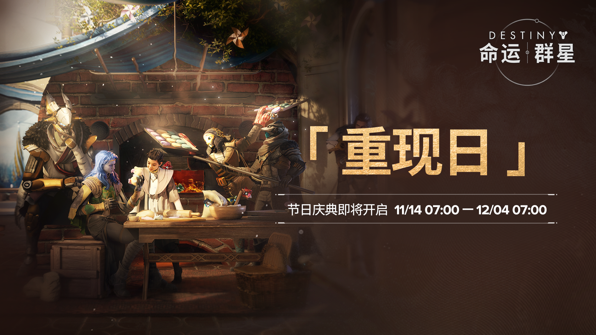 《命运：群星》「重现日」节日活动即将开启