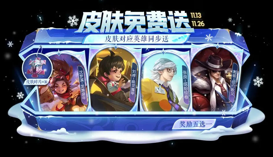 《王者荣耀》11月13日更新公告：皮肤自选宝箱免费送，皮肤与碎片等你选！