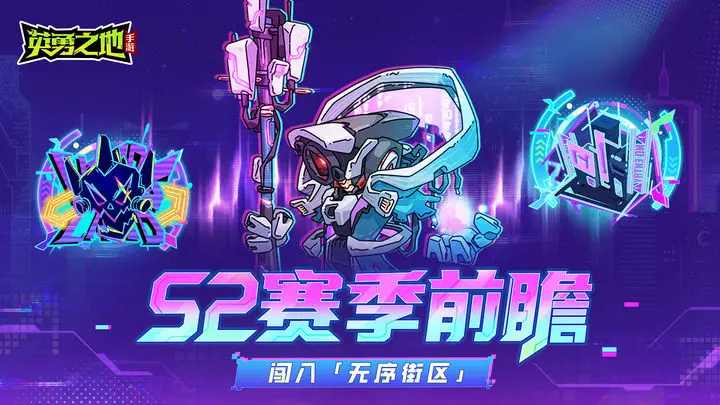 《英勇之地》S2赛季前瞻丨新玩法挑战极限操作，冲海量赛季奖励及稀有武器