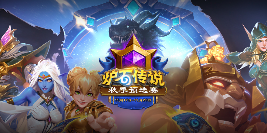 观赛领卡包！秋季赛期最终对决11月17日开始！