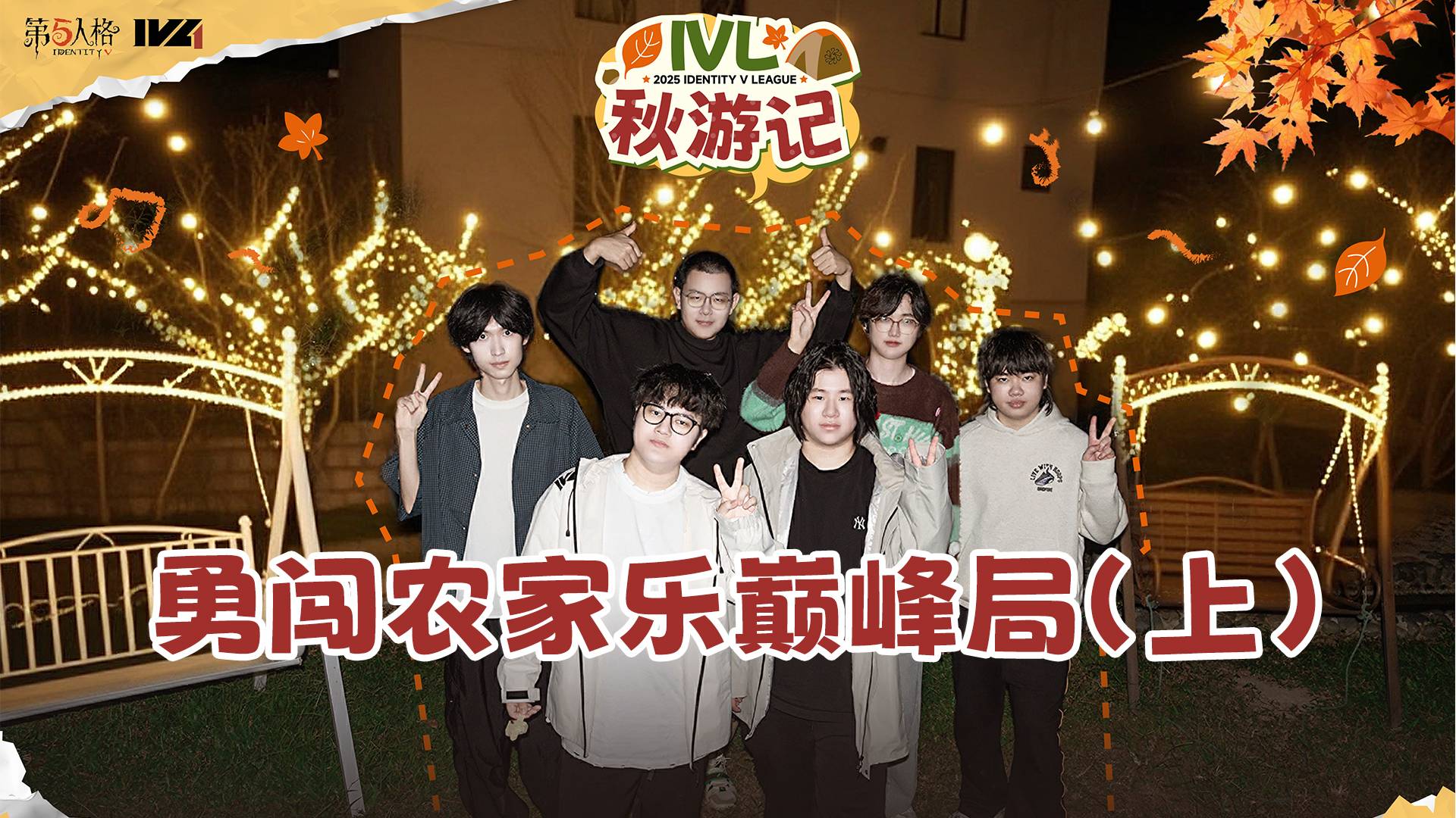 IVL秋游记 第五期 勇闯农家乐巅峰局（上）