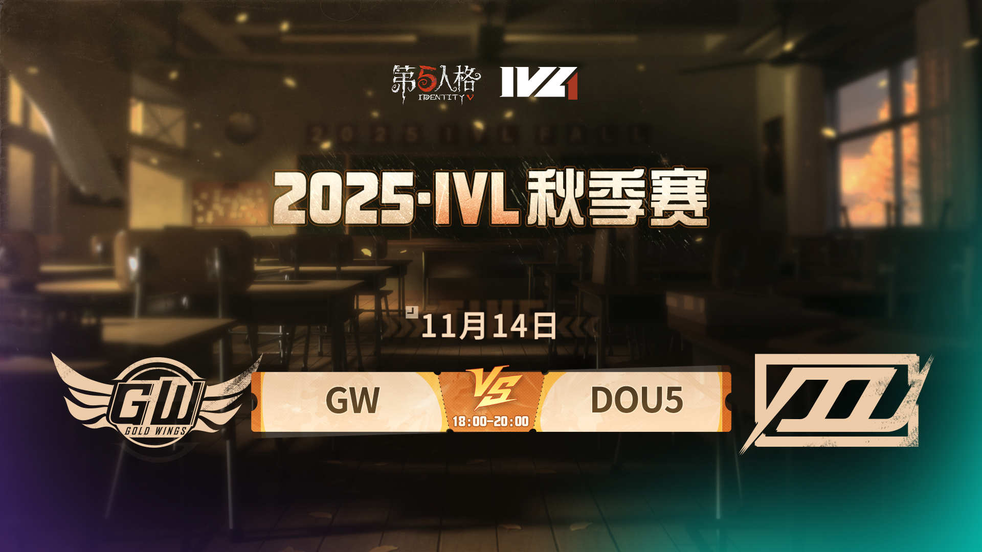 【2025IVL秋季赛】 Week7 Day1 GW vs DOU5
