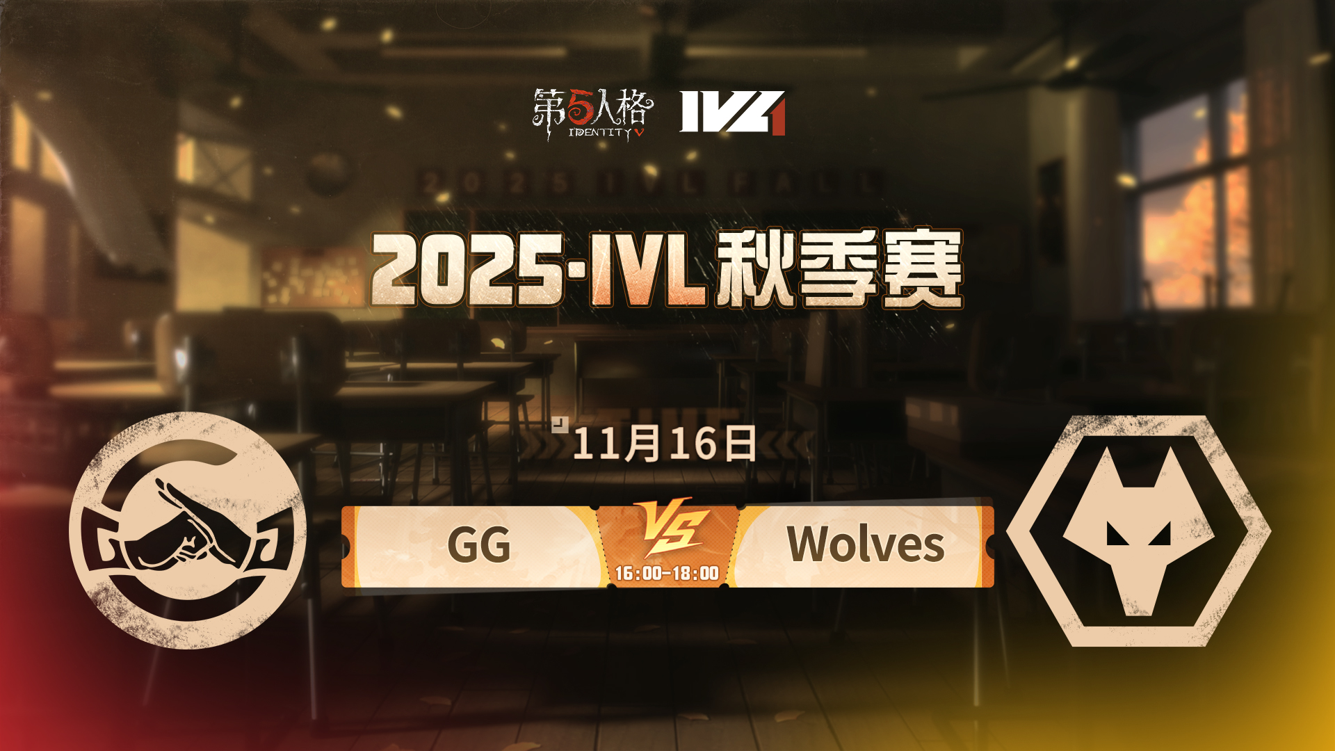 【2025IVL秋季赛】 Week7 Day3 成都GG vs 成都Wolves
