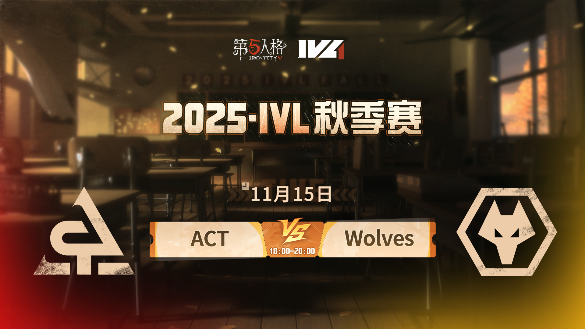 【2025IVL秋季赛】 Week7 Day2 ACT vs 成都Wolves