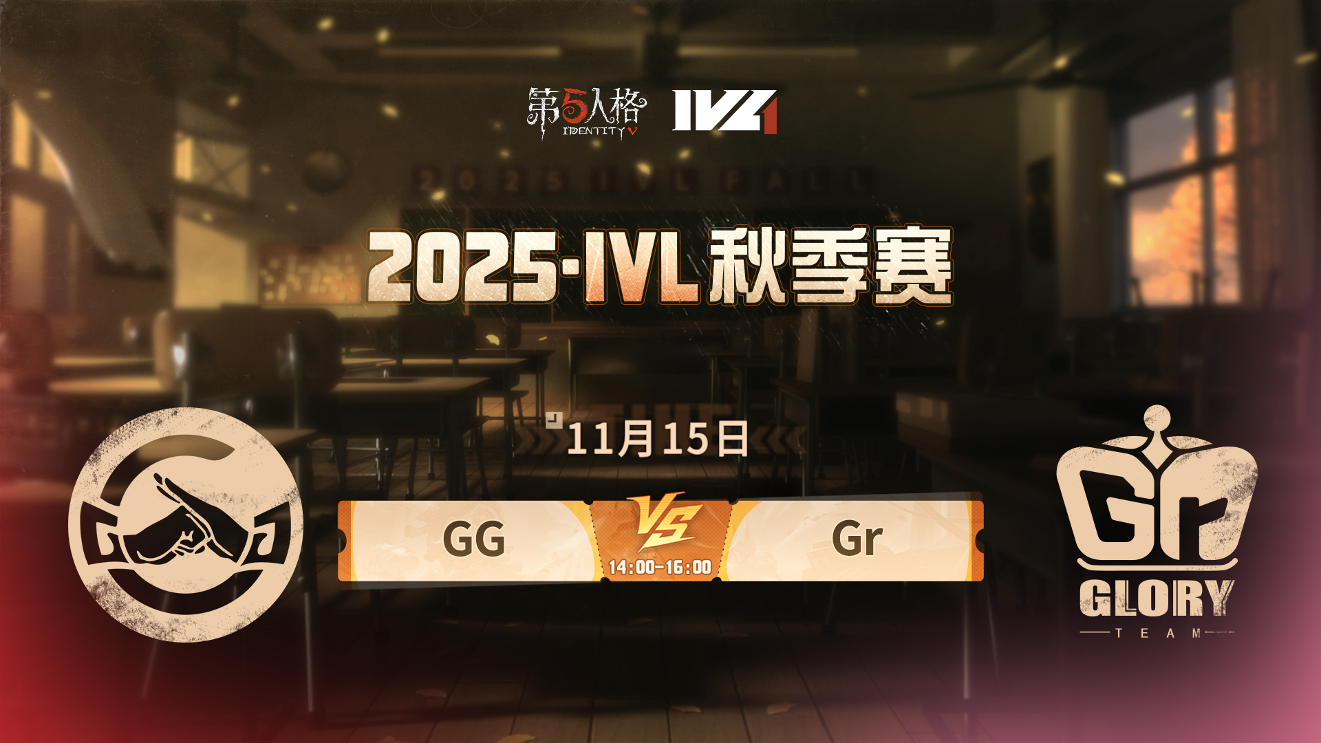 【2025IVL秋季赛】 Week7 Day2 成都GG vs Gr