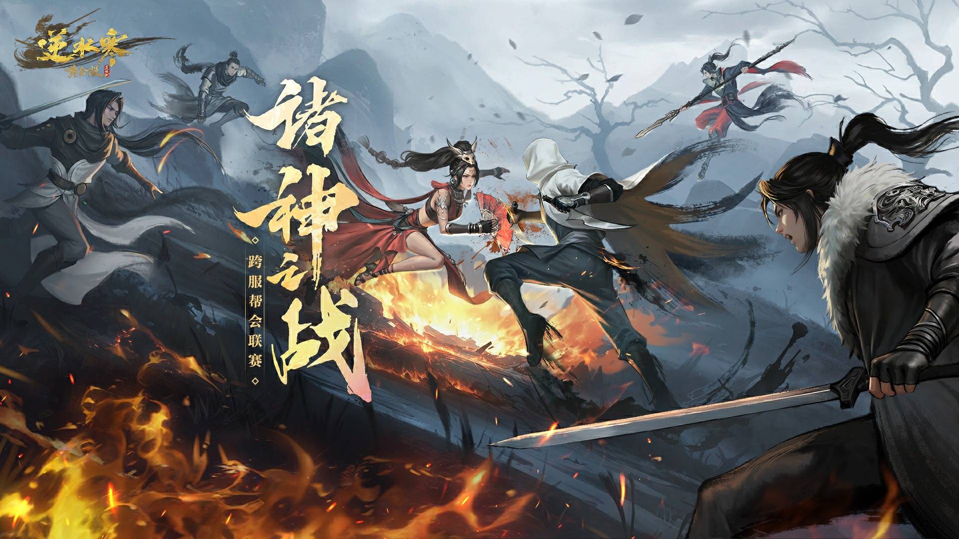 年度诸神之战的庆功宴，逆水寒承包了！