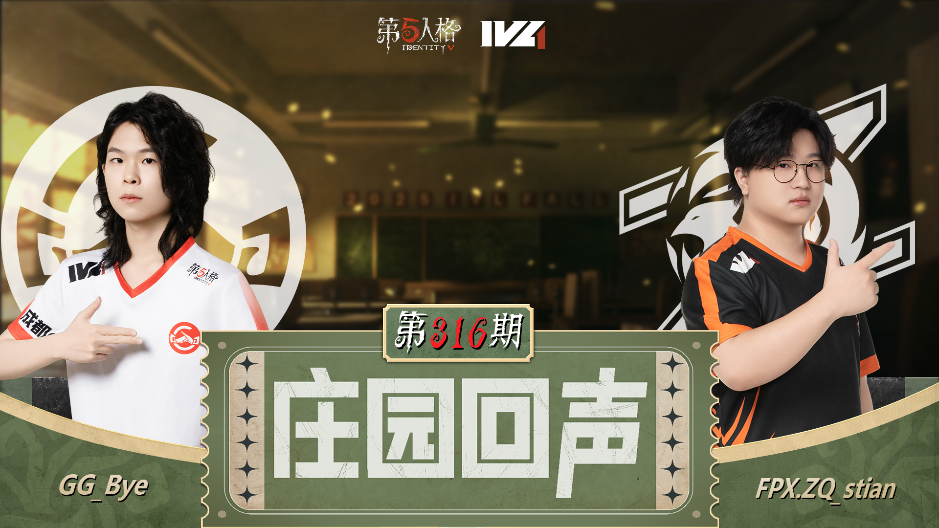 【庄园回声】第316期：赛场小白登场~