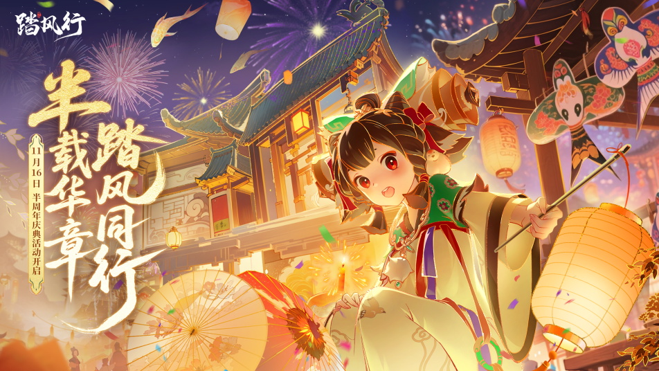 半载华章，踏风同行！踏风行半周年活动倒计时！
