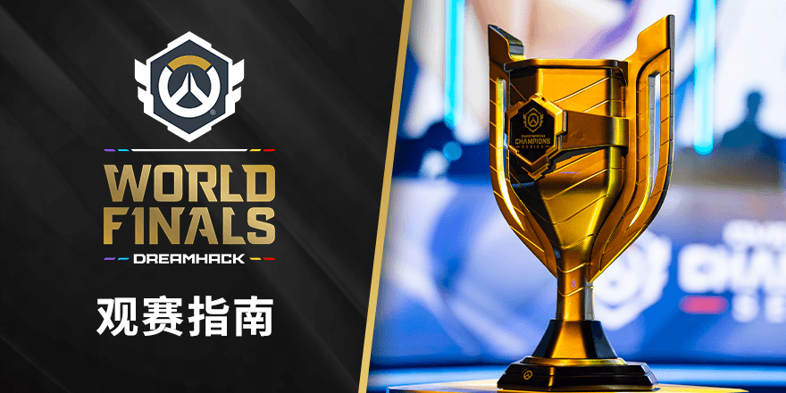 《守望先锋》冠军系列赛全球总决赛观赛指南