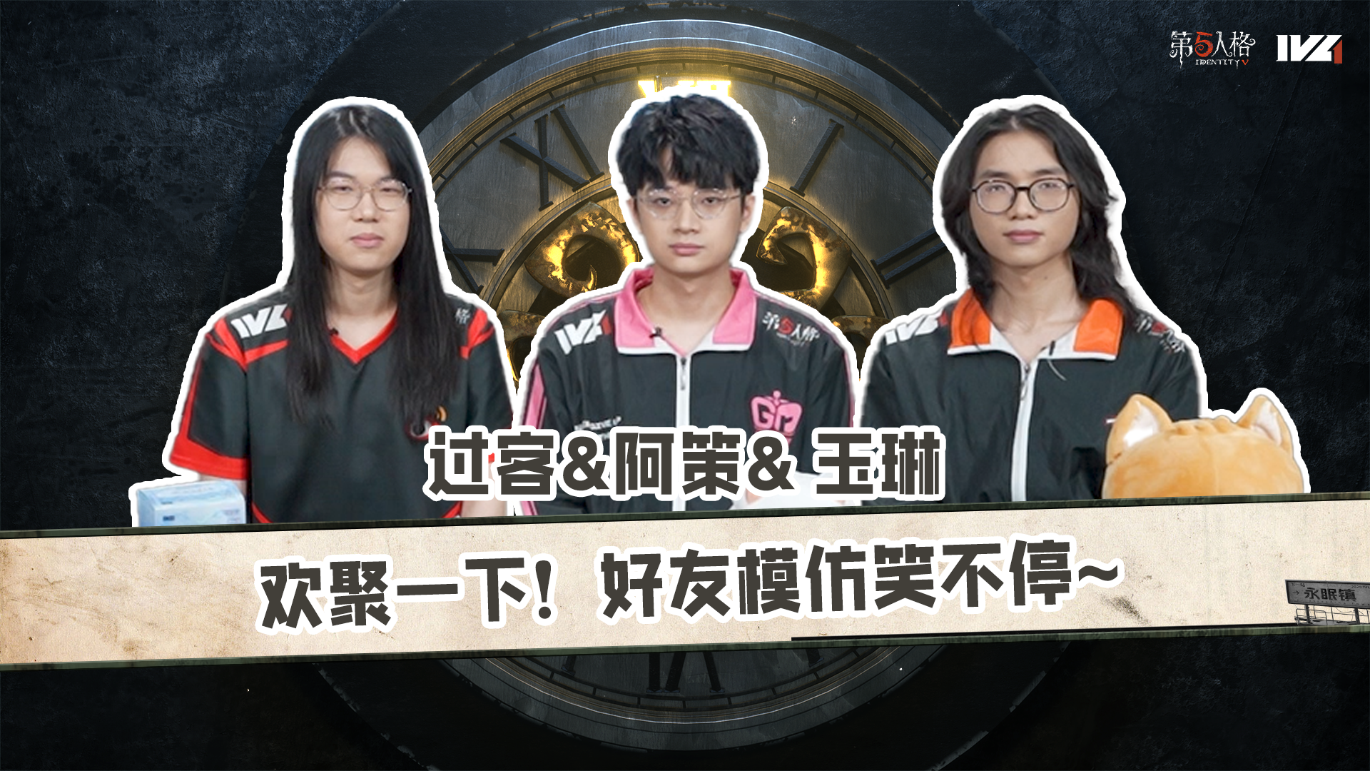 【第五情报局】IVL秋季赛第六期：欢聚一下！好友模仿笑不停~