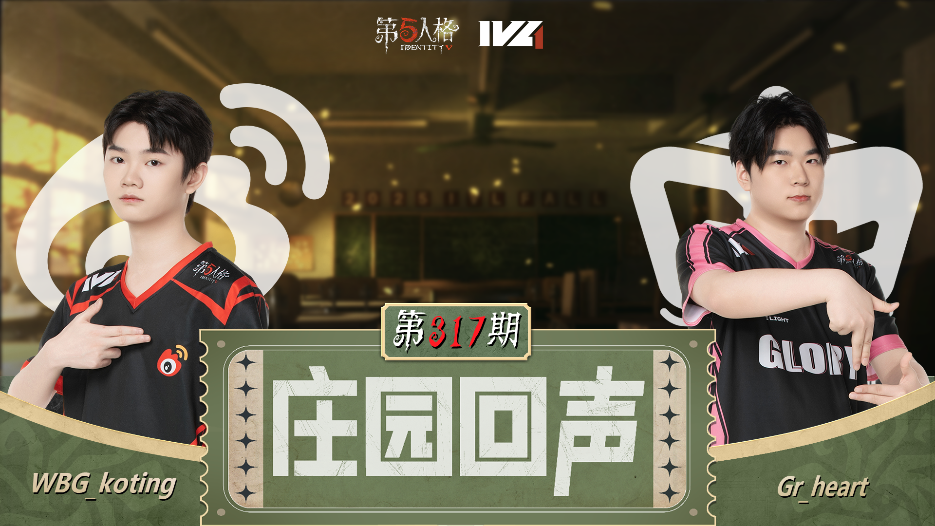 【庄园回声】第317期：要被肘击了！