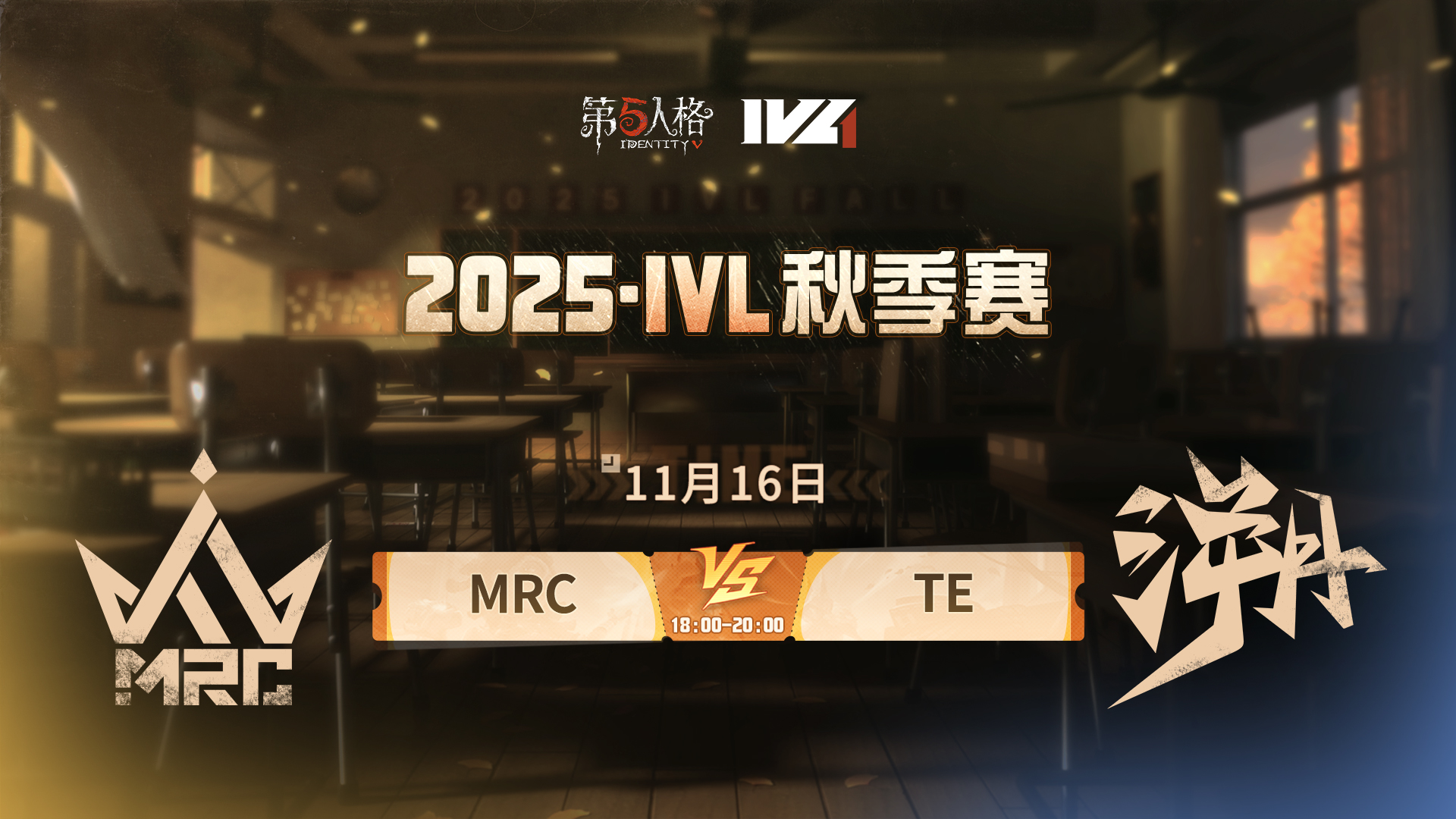 【2025IVL秋季赛】 Week7 Day3 MRC vs TE