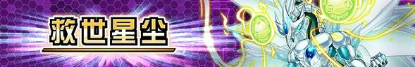 【决斗链接服】 超·主卡盒【救世星尘】
