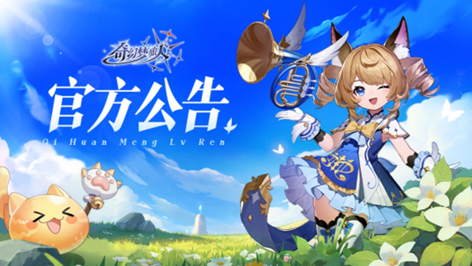 《奇幻梦旅人》首发充值返利说明