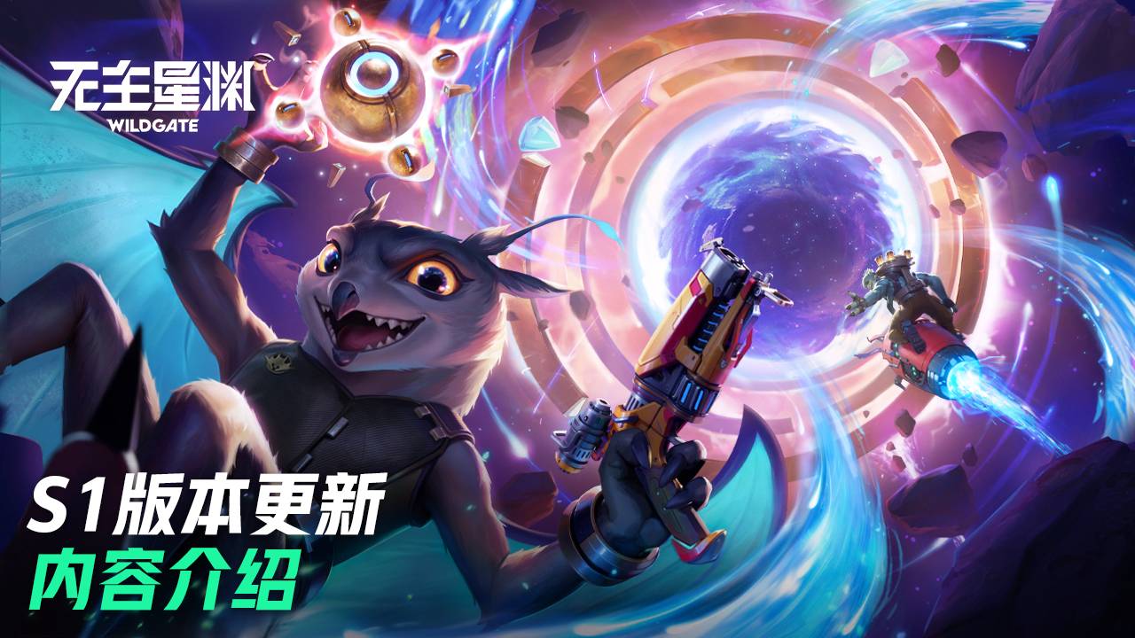 无主星渊S1赛季新生版本内容介绍