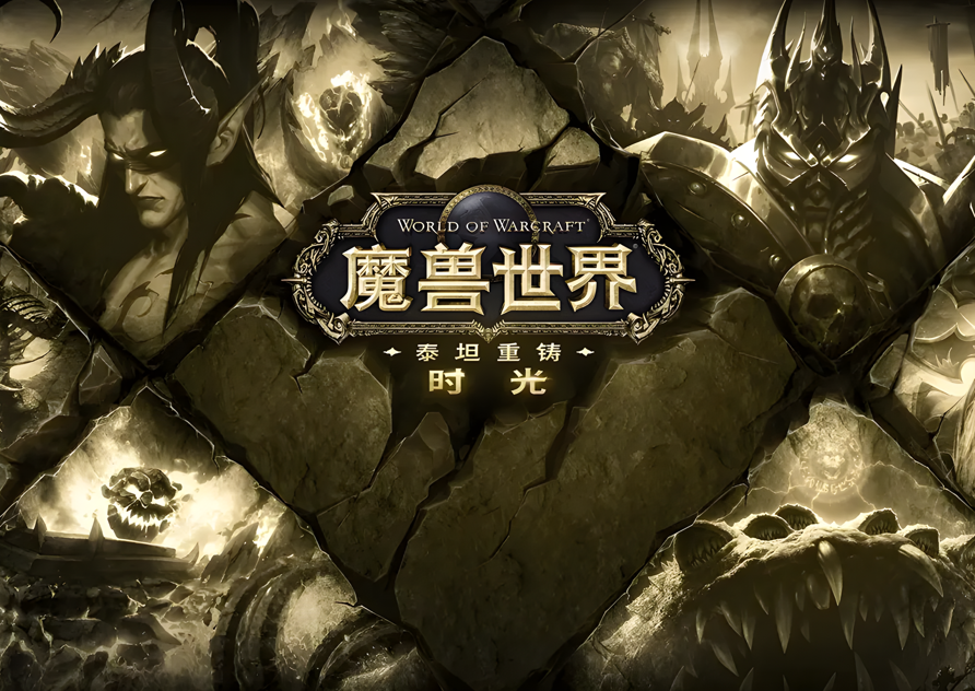 为了艾泽拉斯！用UU远程第一时间穿越至《魔兽世界时光服》战场