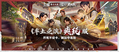 开荒不设卡，躺玩夺洛阳