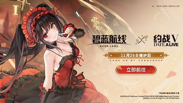 《碧蓝航线》联动活动「DATE A LANE」即将开启！11月20日10:00港区改建