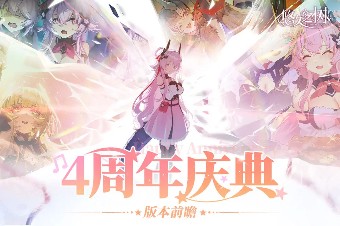 《悠久之树》【四周年版本前瞻】600连免费许愿！
