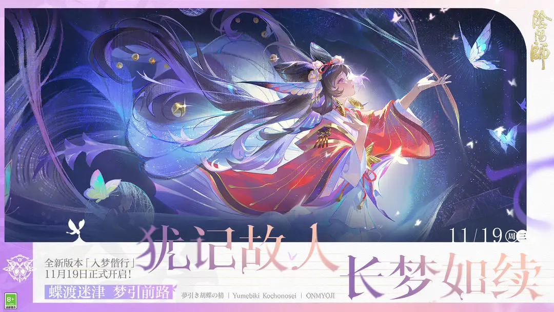 《阴阳师》「入梦偕行」超鬼王试炼活动11月19日开启！