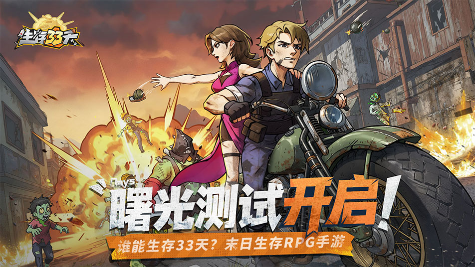 《生存33天》2025年11月20日火热开测！