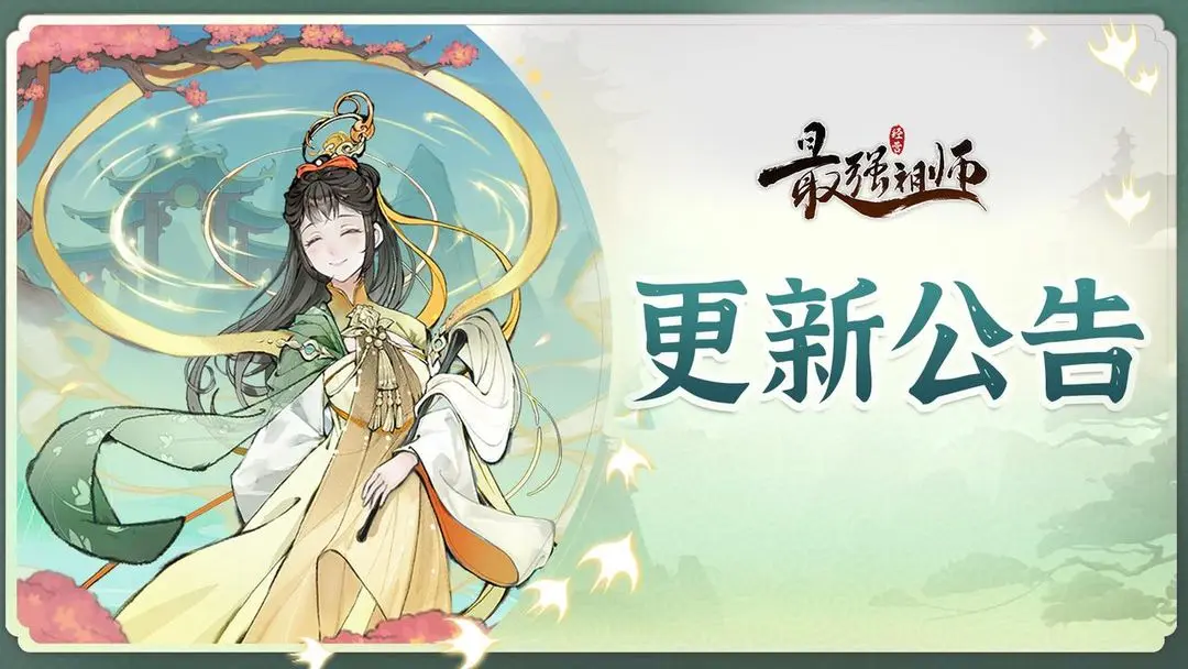 《最强祖师》宗门密报|11月19日更新维护公告