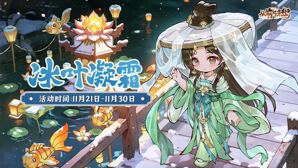《从前有条街》【活动前瞻】「冰叶凝霜」小雪主题活动将于11月21日开启！