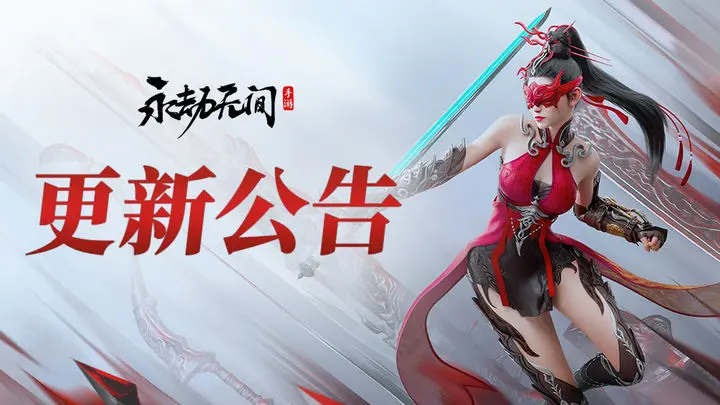 《永劫无间》更新公告 | 永劫无间手游×上海博物馆联动第二期开启！