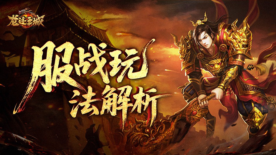 《龙迹之城》服战争霸指南：十大神兵争夺战解析！