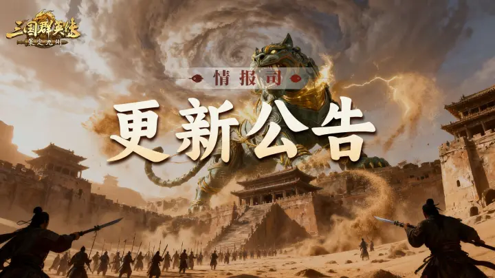 《三国群英传：策定九州》11月20日更新维护公告
