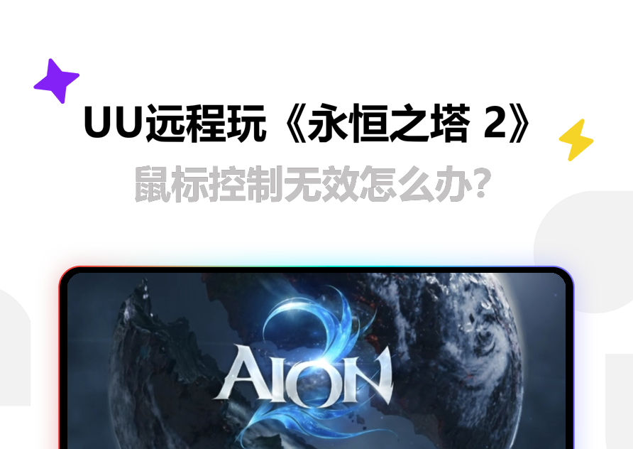 UU远程玩《永恒之塔 2》，鼠标控制无效怎么办？
