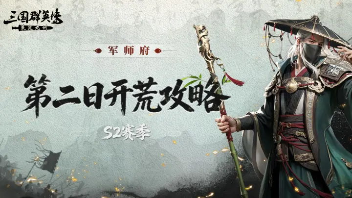 《三国群英传：策定九州》军师府S2赛季开荒第二日高效攻略