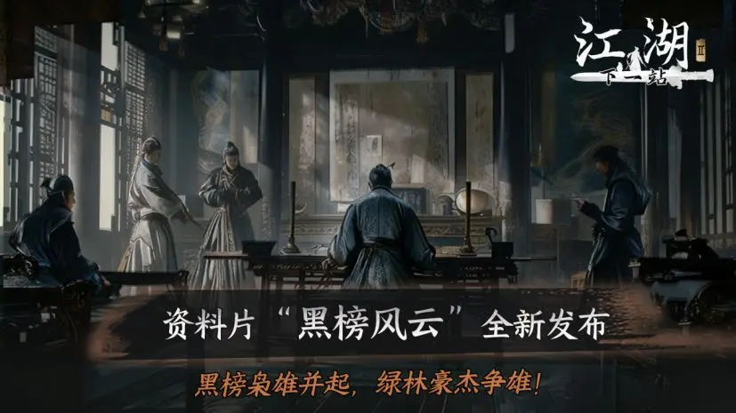 《下一站江湖Ⅱ》2025年末资料片预告及历史资料片更新汇总