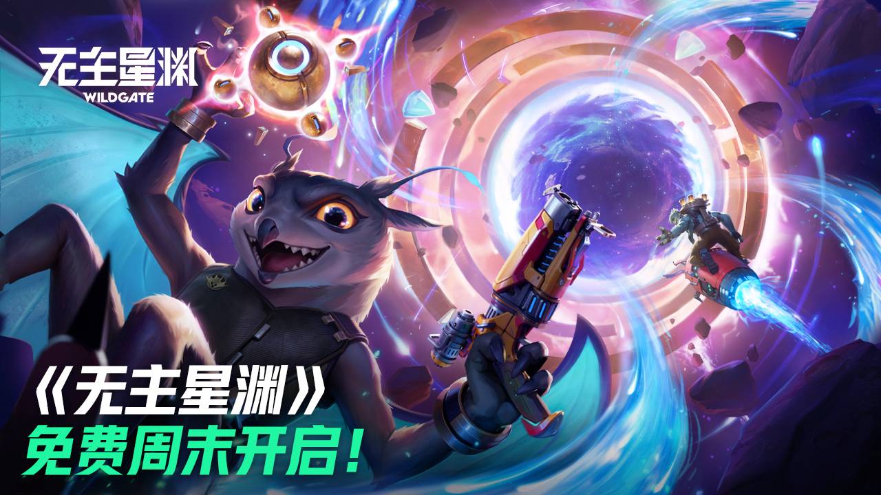 《无主星渊》免费周末开启！新赛季【新生】上线