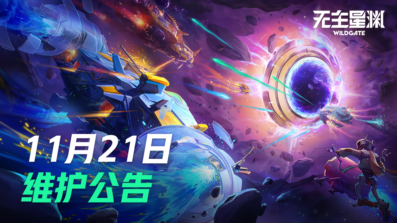 11月21日维护公告