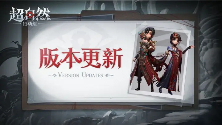 《超自然行动组》11月20日更新——非遗傩戏联动「仙锋小姐」&「搬开山」即将上线