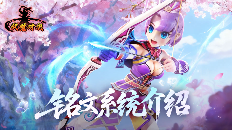 《武道对决》铭文系统强势上线