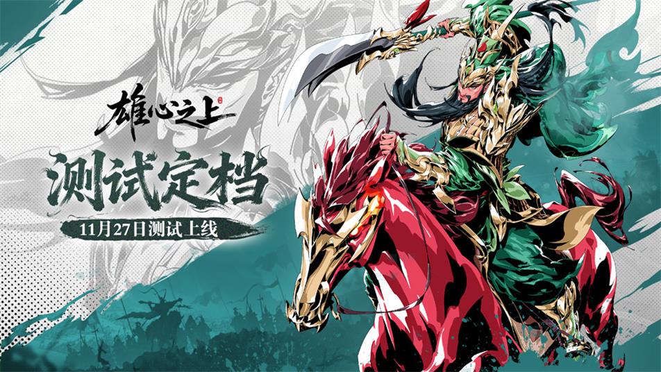 【雄心之上】删档测试充值返利说明